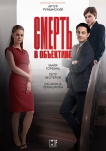 Смерть в объективе (2020) Смерть в объективе (2020)