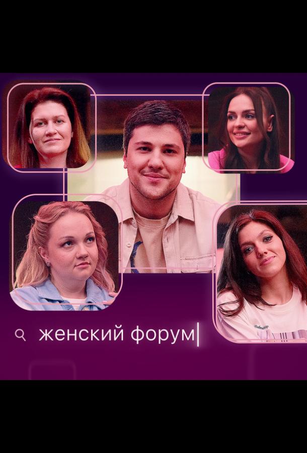 Женский форум (2021) Женский форум (2021)