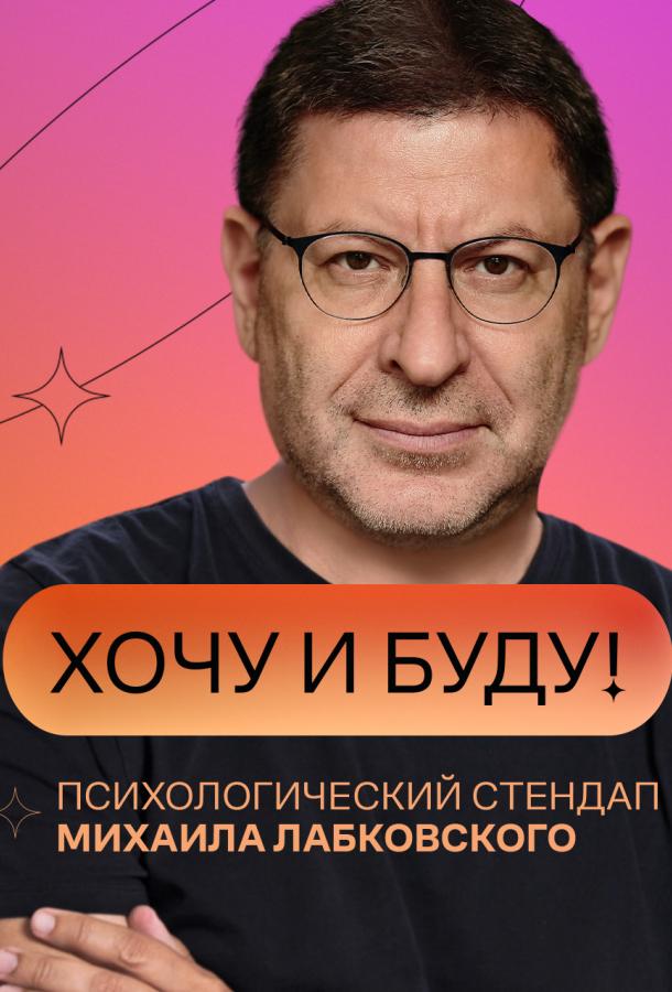 «Хочу и буду!» «Хочу и буду!»