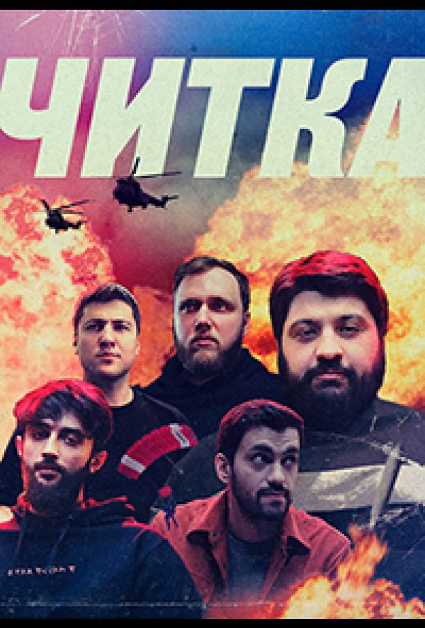 Читка (2021) Читка (2021)