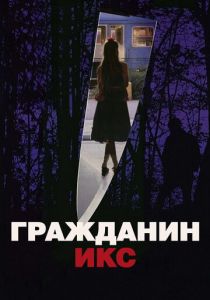 Гражданин Икс (1995) Гражданин Икс (1995)