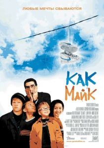 Как Майк (2002) Как Майк (2002)