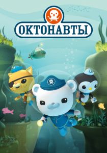 Октонавты (2010) Октонавты (2010)