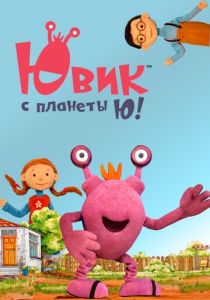 Ювик с планеты Ю! (2019) Ювик с планеты Ю! (2019)