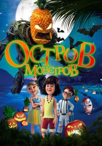 Остров монстров (2018) Остров монстров (2018)