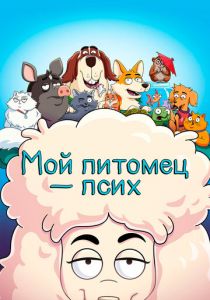 Мой питомец — псих (2021) Мой питомец — псих (2021)