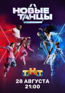Новые танцы (2021) Новые танцы (2021)