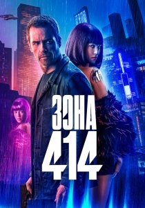 Зона 414 (2021) Зона 414 (2021)