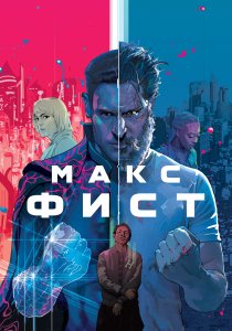 Макс Фист (2020) Макс Фист (2020)
