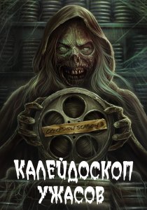 Калейдоскоп ужасов (2019) Калейдоскоп ужасов (2019)