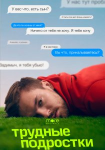 Трудные подростки (2019) Трудные подростки (2019)