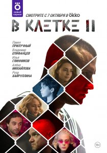 В клетке (2019) В клетке (2019)