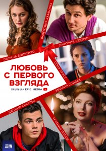 Любовь с первого взгляда (2021) Любовь с первого взгляда (2021)