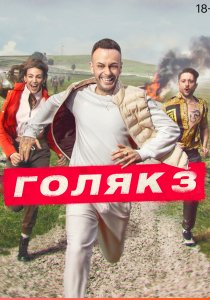 Голяк (2019)