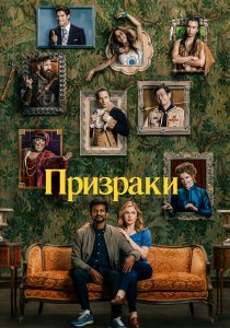 Призраки (2021) Призраки (2021)