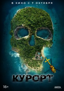 Курорт (2021) Курорт (2021)