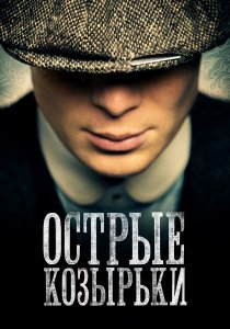 Острые козырьки (2013) Острые козырьки (2013)