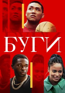 Буги (2021) Буги (2021)