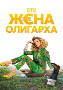 Жена олигарха (2021) Жена олигарха (2021)