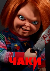Чаки (2021) Чаки (2021)
