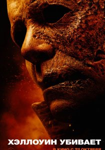 Хэллоуин убивает (2021) Хэллоуин убивает (2021)
