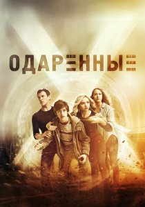 Одаренные (2017) Одаренные (2017)