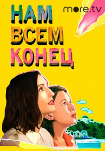 Нам всем конец (2021) Нам всем конец (2021)