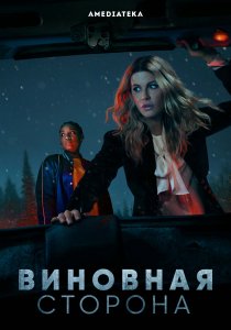 Виновная сторона (2021) Виновная сторона (2021)