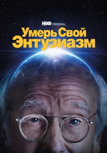 Умерь свой энтузиазм (2000) Умерь свой энтузиазм (2000)