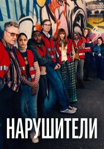 Нарушители (2021) Нарушители (2021)