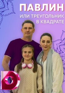 Павлин, или Треугольник в квадрате (2021) Павлин, или Треугольник в квадрате (2021)