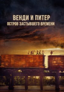 Венди и Питер: Остров застывшего времени (2020) Венди и Питер: Остров застывшего времени (2020)