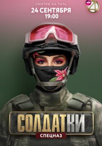 Солдатки (2020) Солдатки (2020)