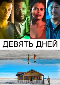 Девять дней (2020) Девять дней (2020)