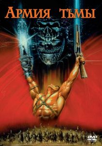 Зловещие мертвецы 3: Армия тьмы (1992) Зловещие мертвецы 3: Армия тьмы (1992)