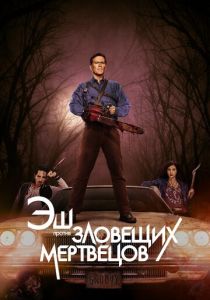Эш против Зловещих мертвецов (2015) Эш против Зловещих мертвецов (2015)