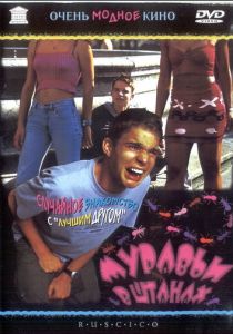 Муравьи в штанах (2000) Муравьи в штанах (2000)