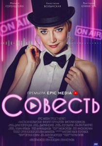 Совесть (2021) Совесть (2021)