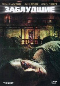 Заблудшие (2009) Заблудшие (2009)