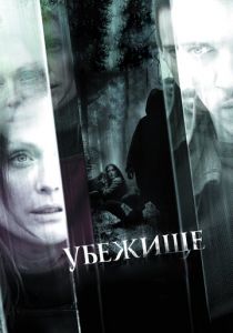 Убежище (2010) Убежище (2010)
