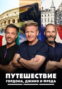 Путешествие Гордона, Джино и Фреда (2018) Путешествие Гордона, Джино и Фреда (2018)