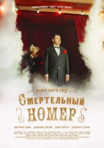 Смертельный номер (2021) Смертельный номер (2021)
