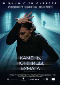 Камень, ножницы, бумага (2019) Камень, ножницы, бумага (2019)