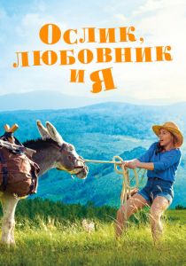 Ослик, любовник и я (2020) Ослик, любовник и я (2020)