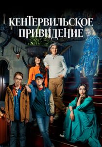Кентервильское привидение (2021) Кентервильское привидение (2021)