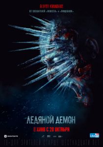 Ледяной демон (2021) Ледяной демон (2021)