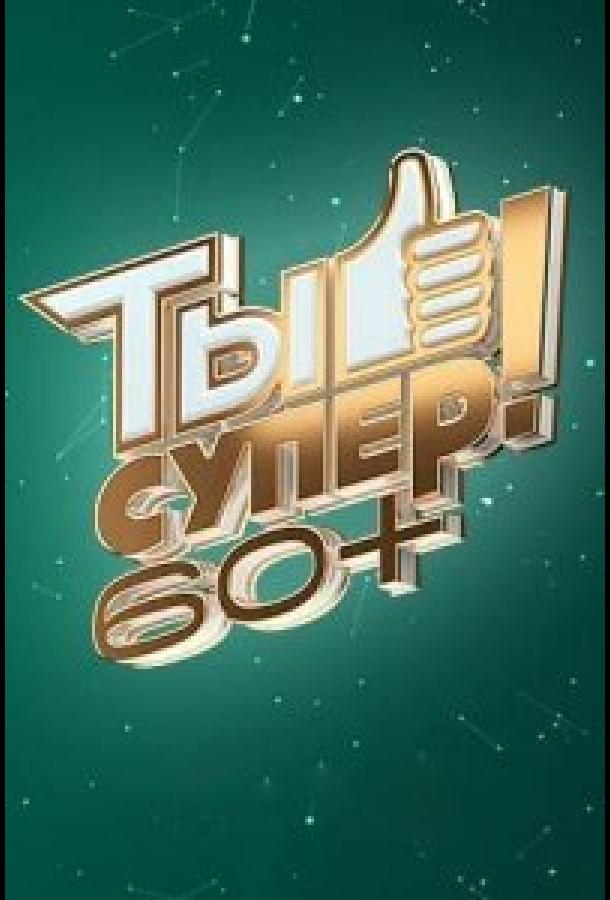 Ты супер! 60+ Ты супер! 60+