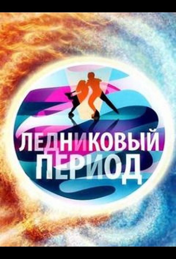 Ледниковый период Ледниковый период