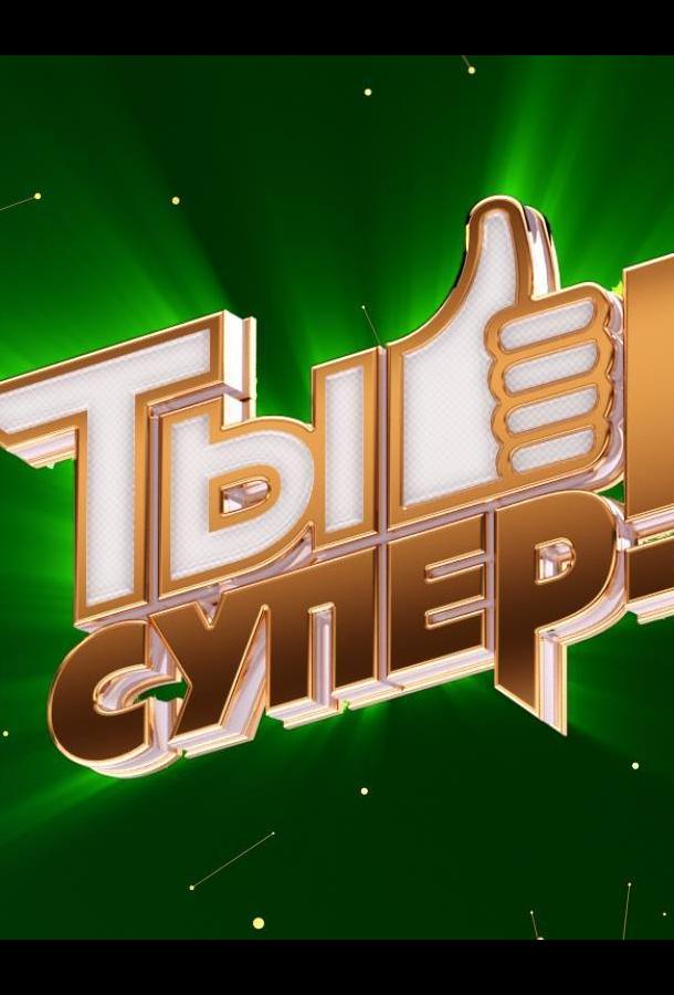 Ты супер! Ты супер!
