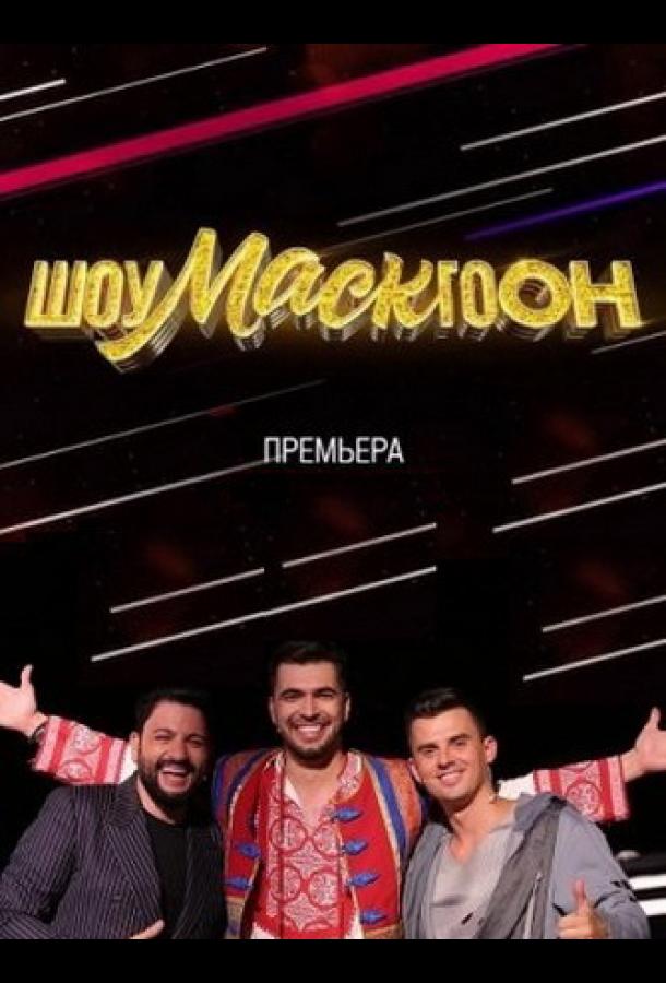 Шоумаскгоон Шоумаскгоон